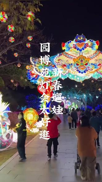 灯海璀璨,亲子新春氛围感拉满 #厦门遛娃好去处 #园博苑灯会 #厦门春节去哪玩 #亲子游推荐#厦门阿光