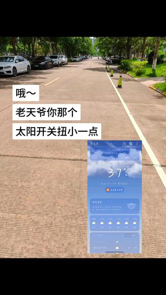 老天爷太阳开关扭小一点 #热 #好热 #抖音玩法合伙人达人 #抖音玩法达人 #抖音创作者中心