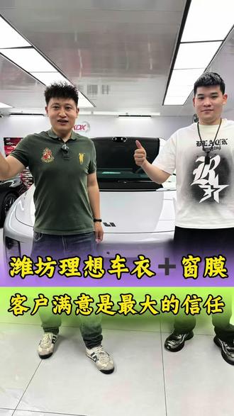 潍坊理想i6贴车衣加窗膜…… 潍坊理想车友经过贴膜门店筛选,选择了我们二十年的贴膜店,我们没有销售,都是干技术的老实人,实实在在的……#潍坊贴膜 #潍坊贴车衣 #理想贴车衣 #潍坊贴膜哪家好 #潍坊专业贴车衣