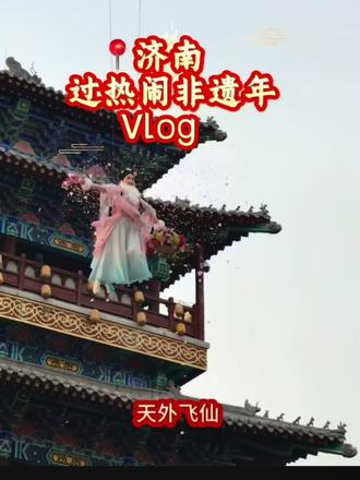 2026来济南过热闹非遗年#金马迎春幻城送福
#济南电影幻城新春狂欢
#赴一场年味正浓的济南
#济南沉浸式全园互动游戏