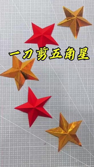 只剪一刀,就可以剪出漂亮的五角星,快来一起试一下#真实生活分享计划 #五角星剪纸 #手工diy #非遗传承 #学会快去试试吧🔥