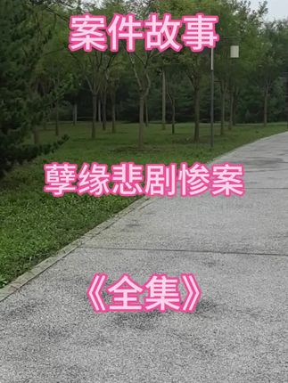 #故事会#案件故事#大案纪实#纪实故事