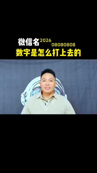 #我要上热门 微信名²⁰²⁶₀₈₀₈₀₈₀₈,这样的微信名样式,数字是怎么打上去的?#微信名 #涨知识 #特殊符号网名 #特殊设置