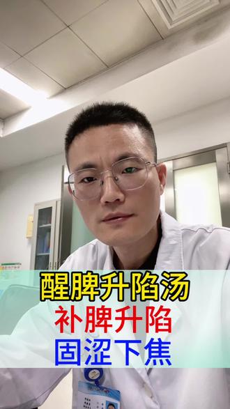 醒脾升陷汤 脾气虚极下陷 固涩下焦#中医药