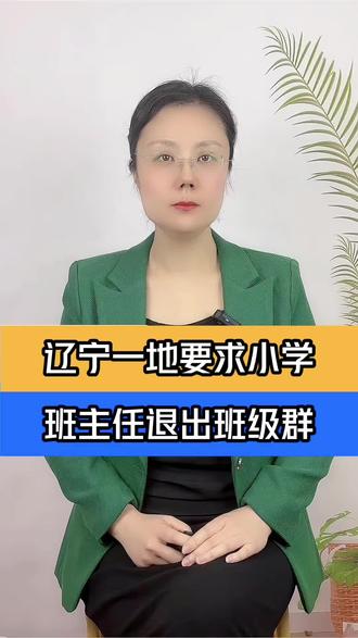 辽宁一地要求小学班主任退出班级群