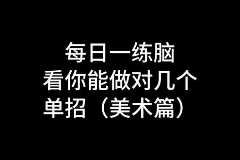 距离广西单招考试倒计时还有八天,美术跟音乐模块要背的东西比较多,探究大题的答题模板同学们都背熟了吗#广西单招#广西单招对口#单招倒计时