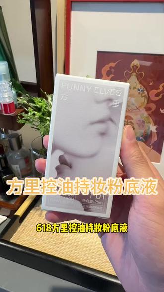 趁现在品牌活动这个价格赶紧抢#亲测分享 #方里 #方里粉底液 #底妆 #粉底液