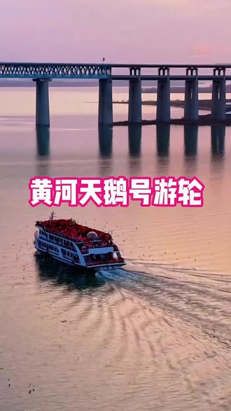 过年带家人,黄河游轮安排上 春节畅游黄河,乘坐天鹅号游轮,赏两岸风光,与天鹅、红嘴鸥同框,好拍又好玩。假期出行很合适,左下角可囤票,带上家人一起来吧#三门峡旅游 #黄河天鹅号游轮 #春节出游 #过年去哪玩 #三门峡