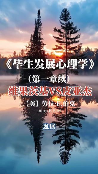 《伯克毕生发展心理学》第一章(续7)维果茨基VS皮亚杰