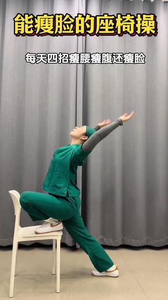 能瘦脸的座椅操,每天四招瘦腰瘦腹还瘦脸找把椅子每天练,甩掉肚子还瘦脸#女生必看#小动作大作用#居家锻炼#真实生活分享计划#居家锻炼Amy老师