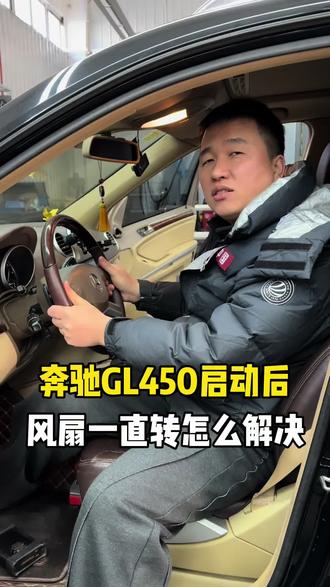奔驰GL450启动后,风扇一直转怎么解决#奔驰gls450 #奔驰风扇一直转 #风扇一直高速转 #奔驰专修