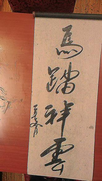 马踏祥云,前程似锦#奋进 #手写 #毛笔 #习字修心