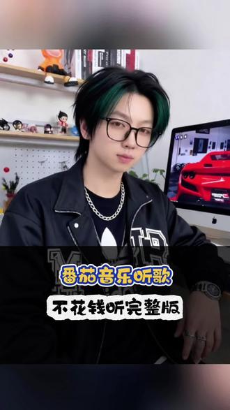 番茄音乐听歌自由 #番茄音乐#听歌 #音乐