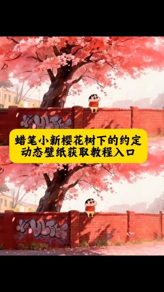 蜡笔小新动态壁纸教程来了 手机壁纸朋友圈背景图一键获取 坐墙上樱花树等超火特效 wallpaper 蜡笔小新墙纸粉色 蜡笔小新动态壁纸 蜡笔小新墙纸动态壁纸 电脑桌面壁纸设置 蜡笔小新坐树下壁纸 蜡笔小新动态壁纸 蜡笔小新樱花树下的约定#蜡笔小新壁纸 #电脑壁纸 蜡笔小新动态壁纸wallpaper
#蜡笔小新动态壁纸 #即梦ai #ai创作 蜡笔小新壁纸怎么搜 4K超清、动态Wallpaper引擎主题 免费解锁绘画教程与特效 蜡笔小新壁纸教程 蜡笔小新壁纸终极合集 动态、坐墙上、樱花树主题 手机壁纸与朋友圈背景图一站式免费获取 蜡笔小新高清动态背景保存教程! 年纪大了看壁纸都有意境 电脑壁纸 壁纸 樱花树蜡笔小新壁纸 樱花树蜡笔小新高清壁纸 蜡笔小新墙纸动态壁纸教程 蜡笔小新动态锁屏壁纸 蜡笔小新壁纸高清无水印 蜡笔小新动态背景图 壁纸可爱治愈 动态壁纸竖屏适配 抽象壁纸小众 平板壁纸高清 狐尼克动态壁纸 动态壁纸可爱萌系 动态壁纸4k超清120帧 蜡笔小新壁纸做樱花树下 蜡笔小新动态壁纸循环播放 蜡笔小新图片高清全屏 蜡笔小新背景图简约 蜡笔小新壁纸平板横屏 蜡笔小新桌面壁纸ins风 蜡笔小新手机壁纸2025新款 蜡笔小新电脑壁纸4k 蜡笔小新壁纸套图打包 蜡笔小新壁纸教程自制 蜡笔小新墙纸动态壁纸免费 蜡笔小新壁纸教程绘画步骤 蜡笔小新壁纸女生专用软萌 蜡笔小新高清壁纸4k全屏60帧 蜡笔小新手机壁纸动态特效 蜡笔小新壁纸教学素材 蜡笔小新壁纸超清4k手机壁纸适配 蜡笔小新横屏壁纸电脑 蜡笔小新壁纸高清全屏图片无遮挡 蜡笔小新手机壁纸锁屏+桌面 蜡笔小新动态壁纸互动效果 蜡笔小新手机桌面壁纸高清 蜡笔小新桌面壁纸平板 笔小新壁纸锁屏一套 蜡笔小新动态壁纸竖屏 蜡笔小新墙纸动态壁纸 蜡笔小新动态壁纸屏苹果 蜡笔小新手机壁纸 蜡笔小新荡秋千动态壁纸 蜡笔小新壁纸锁屏和桌面 蜡笔小新壁纸锁屏和桌面一套 蜡笔小新壁纸超清4k 蜡笔小新墙纸贴在墙上的超大张 蜡笔小新坐在大树下壁纸 蜡笔小新粉嫩背景图 蜡笔小新家墙面壁纸 蜡笔小新手机桌面壁纸 平板壁纸 动态壁纸可爱