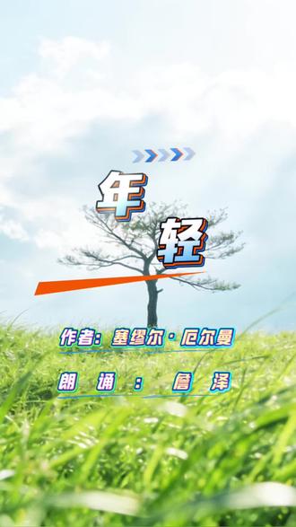 詹泽老师朗诵 塞缪尔・厄尔曼 经典散文《年轻》,一开口直击人心……
青春不是年华,而是心境;不是桃面丹唇,而是深沉的意志与滚烫的灵魂。
詹泽老师用声音诠释:只要心怀热忱,岁月便不会老去。
# 詹泽朗诵 #年轻 #塞缪尔厄尔曼 #经典朗诵 #治愈声音
