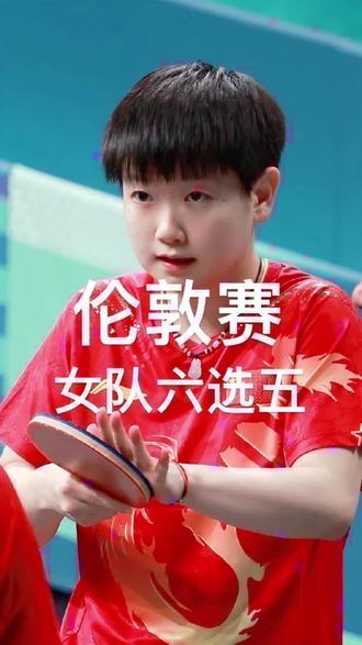 伦敦世乒赛国乒女队六选五 #乒乓球
