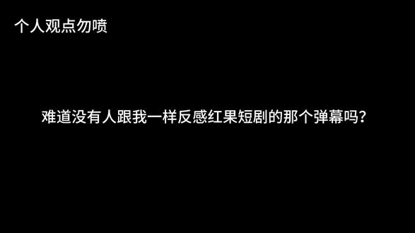 希望有一个有趣友好的弹幕,而不是戾气一个比一个重的弹幕 #红果短剧 #个人观点不喜勿喷