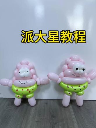 长条气球派大星教程#真实生活分享计划