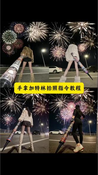 手持加特林拍照ai指令和教程来了#加特林烟花#烟花一开年味就来#豆包ai#豆包出大片有两把刷子