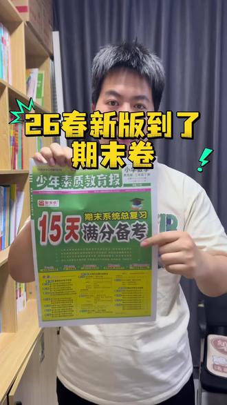 #青岛版数学六三制 期末卷到货了,26春下册新版 期末复习不用妈妈费心规划了#期末备考 #期末规划 #学生党 #家长必读
