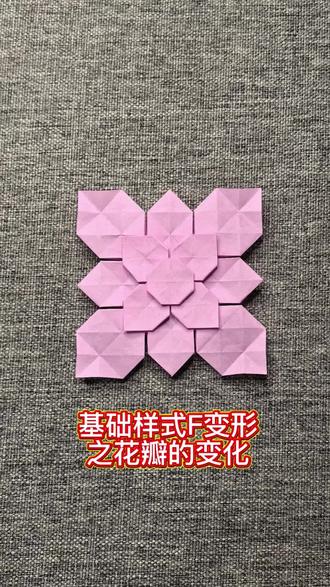 绣球花基础样式F变形折纸 花瓣变形折纸 紫阳花折纸 绣球花折纸 纸张尺寸:15厘米×15厘米 完工尺寸:纵8厘米×横8厘米 益智折纸 快乐折纸
#折纸 #折纸教程 #绣球花折纸教程 #紫阳花折纸#手工折纸