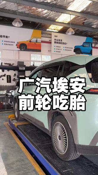 广汽埃安 前轮吃胎#广汽埃安 #跑偏 #吃胎 #方向盘不正 #亨特四轮定位