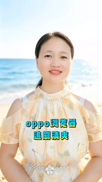 oppo浏览器!追剧清爽!#oppo浏览器#自带追剧#浏览器