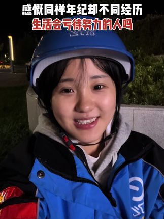 今天送了一个单子 ,屋内是几个跟我年纪差不多的年轻人,在把酒言欢,他们的笑声真的让我很羡慕,在同样的年纪,我却已经步入社会,被生活磨平了棱角 ,但我依然相信生活不会辜负每一个努力的人!#正能量#记录真实生活#生活感悟#外卖小哥#女骑手