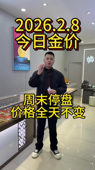 今日金价,2026.2.8日金价已更新#金价 #金价行情 #黄金多少钱一克 #黄金 #宿州