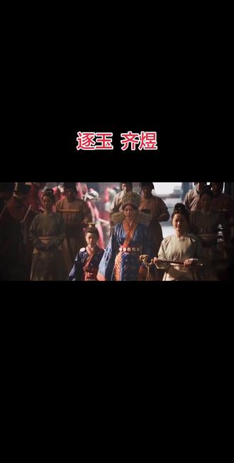 #逐玉大结局 新帝即位 海内生平#逐玉俞浅浅