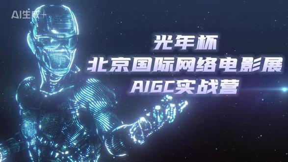 【AI漫剧实战营】带你从0到1,变身未来创作者! 【AI漫剧实战营】带你从0到1,变身未来创作者!
北京国际网络影展组委会将于2026年3月26日至27日推出 “AIGC漫剧实战精英集训营”。旨在培养既懂前沿AI工具,更具备核心叙事审美与商业操盘能力的复合型人才。#北京国际网络影展#光年杯 #AIGC#漫剧