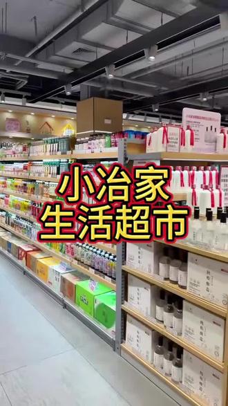 小冶家生活超市冶都店1月3号盛大开业#超市#超市购物 @DOU+上热门 @DOU+小助手 @抖音小助手
