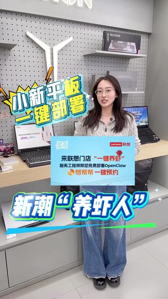 你还在养黑心龙虾吗,联想小新平板,一键部署龙虾#openclaw #养龙虾 #联想小新平板
