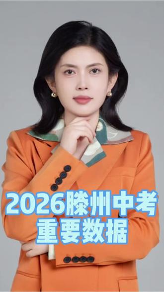 2026年滕州中考重要数据.