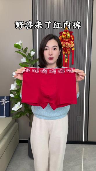 #贴身衣物 还得是#野兽来了 穿着舒服质量好#本命年红内裤