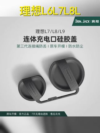 宾尼适用于理想L6L9/L8/L7充电口防水雨盖连体防尘保护套汽车用品 #理想l7 #理想L6 #抖音小助手dou上热门 #理想汽车 #汽车好物推荐