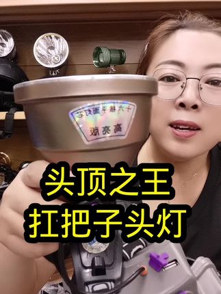 #头顶之王 #大光斑头灯#强光头灯 #户外照明 #超亮头灯