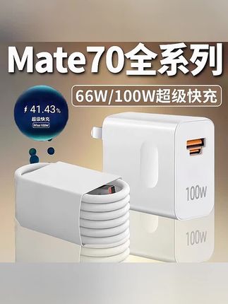 适用华为Mate70原装充电器66W快充Mate70Pro充电头100W超级快充线#原装充电器#超级快充线