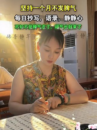 看完这段话,感觉轻松多了人生之苦,,苦在选择,人生之难,难在放弃。,人生就是这样,越是刻意的,,越会折磨的痛不欲生,,而当我们用顺其自然的心态去面对时,,却发现其实没什么,只是自己不甘心而已。,不妨试试每天抄抄静心语录,,心静了,看开了,福气就来了,#练字静心 #女性智慧#难熬的日子终会过去 #心静能愈三千疾
