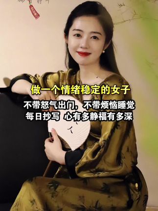 别让脾气挡住了你的福气,不妨试着把心静 下来,能稳定情绪,就不要内耗自己;少与人纠缠,不生气不焦虑,有情绪时不妨抄一抄,写写字静静心;心有多静,福有多深!#拒绝内耗#修心#无限回购的宝藏单品#女性智慧 #难熬的日子终会过去