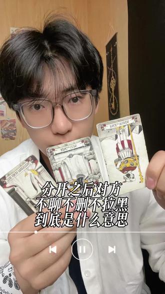 分开之后对方不聊不删不拉黑到底是什么意思?#真实故事 #大沐塔罗 #两性情感