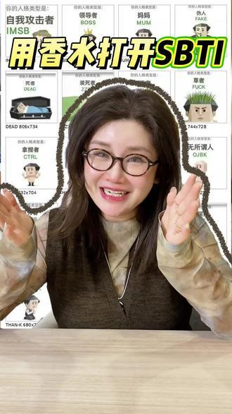 如果用香水打开SBTI 看看你对应的是哪支香!#香水推荐#sbti #MBTI #性格测试#心理测试