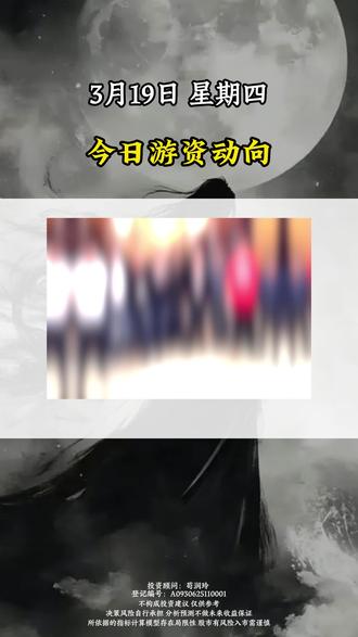 3月19日游资今日动向#股民 #股票 #龙虎榜 #财经