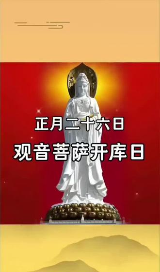 #传统文化之美 《七律·正月二十六(观音开库日)》
菩萨生辰拜佛前,
观音开库赐银钱。
平安顺遂民心愿,
富贵康宁圣泽缘。
和气祥晖尊世德,
仁风春色敬名贤。
传承习俗年丰盛,
授受真淳道泰还。