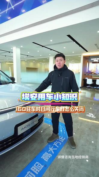 埃安i60常亮的日间行车灯灯光可以咱们自己控制关闭哦#埃安i60 #用车小知识
