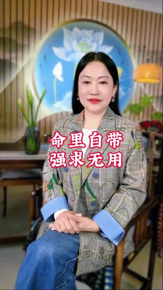 万般皆是命,半点不由人。
吃什么饭,遇什么人,皆是定数。
平和心态,坦然一生,
尽人事,听天命,不为难自己。
命里有时终须有,命里无时莫强求。#情感 #情感共鸣 #女性智慧 #正能量