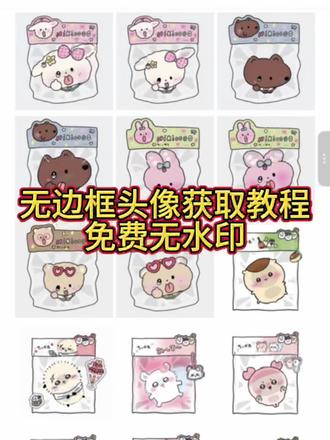 无边框头像情侣闺蜜版免费保存教程来了 #无边框头像风格 无边框头像 无边框头像大全 无边框头像免费保存素材无边框头像微信#微信无边框头像怎么制作 无边框头像大全 没有边框的头像免费保存教程 无边框头像 #无边框情头制作 无边框头像怎么制作 没有边框的微信头像 微信无边框头像免费获取教程 #无边框情头制作教程 微信无边框头像怎么设置 无边框头像情头 苹果微信头像显示 无边框头像风格 无边框头像素材 #剪映 无边框微信头像