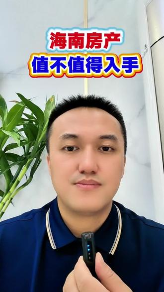 海南房产值不值得入手?