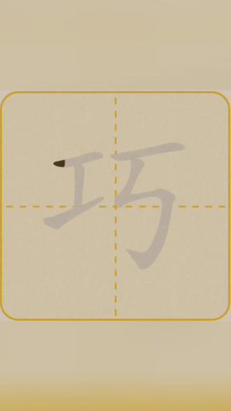 二年级下语文课文《开满鲜花的小路》生字【巧】的笔顺动图演示。#亲妈伴学 #生字笔顺 #课堂同步 #练字帖#学霸秘籍