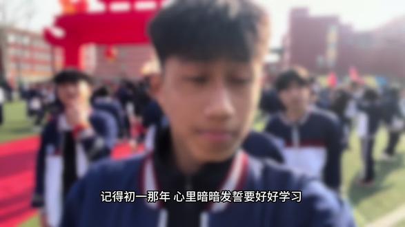 记得初一那年 心里暗暗发誓要好好学习 扬言要考个好的高中 那时心比天高总想一步登天 初二这年我变得不爱学习 爱撒癔症 初中三年懵懵懂懂过了两年 等我再次回头看去好像轻舟已过万重山 #百日誓师#热门话题